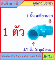 PVC ข้องอลด เกลียวนอก 1 นิ้ว x 3/4 นิ้ว (6หุน) สวม สินค้าหายากไม่มีขายตามร้านทั่วไป