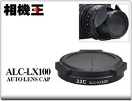 ☆相機王☆JJC ALC-LX100〔LX100、D-LUX8 適用〕自動鏡頭蓋 #19409