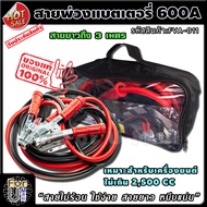 สายพ่วงแบตเตอรี่ ขนาด 600A ยาว 3 เมตร พร้อมถุงเก็บอย่างดี "สายไม่ร้อน ใช้ง่าย สายยาว หนีบแน่น" สายพ่