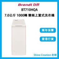 白朗 - BT710HQA 7.0公斤 1000轉 變頻上置式洗衣機