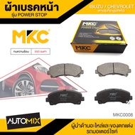 ผ้าเบรคหน้า MKC เบอร์ BF1841-721Y (POWER STOP) สำหรับ ISUZU MU-X 1.92.5 2WD /3.0 4WD ปี 2013 ขึ้นไป
