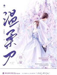 溫柔刀（簡體書）