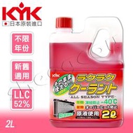 【KYK】日本古河  -40℃防凍長效水箱精 LLC52％2L 散熱快速,避免引擎過熱,更能確實保護水箱 日本進口