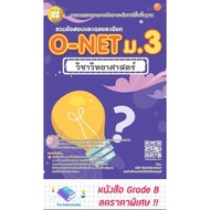 [Grade B]Including O-NET Exam Questions And Answers For Mathayom3 Science Subjects [G29]