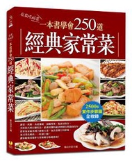 一本書學會250道經典家常菜