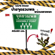 ป้ายจุดรวมพล พร้อมเสาเพลท มาตรฐานความปลอดภัย งานโรงงาน Outdoor 3M แท้ | SAFE ROAD