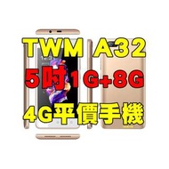 全新品、未拆封，TWM Amazing A32 空機 5吋1G+8G 4G平價手機 原廠公司貨