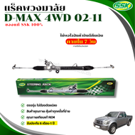 แร็คพวงมาลัยเพาเวอร์ ISUZU D-MAX 4 WD (ขวา) (RHD)