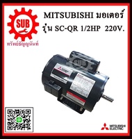 Mitsubishi มอเตอร์ไฟฟ้า 1 / 2 แรงม้า 220 โวลท์ Single Phase Motor ยี่ห้อ มิตซูบิชิ model SC - QR 1 / 2 hp ( SC - KR ) มอเตอร์ ถูก