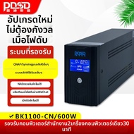 PDSD | แหล่งจ่ายไฟฉุกเฉิน UPS 600W
