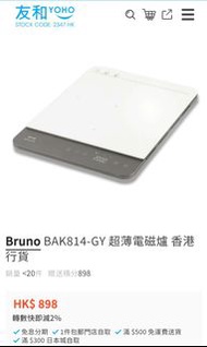 2.5折全新Bruno 超薄電磁爐BAK814 Ultra-slim IH Cooker
