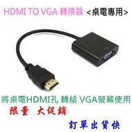 HDMI轉VGA 轉換器 轉換線 鍍金接頭 HDMI 轉VGA D-Sub 黑色 hdmi to vga 帶音源孔