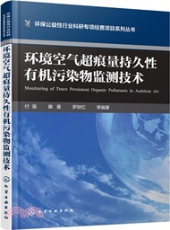 環境空氣超痕量持久性有機污染物監測技術（簡體書）