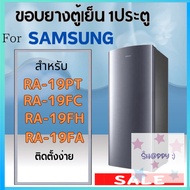 ขอบยางตู้เย็น สำหรับ SAMSUNG รุ่น RA-19PT RA-19FARA-19FC RA-19FH สุดคุ้ม S.Happy