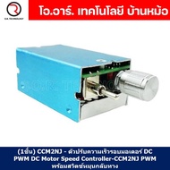 (1ชิ้น) CCM2NJ - ตัวปรับความเร็วรอบมอเตอร์ DC PWM DC Motor Speed Controller-CCM2NJ PWM with Reversib