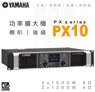 【搖滾玩家樂器】全新免運｜ YAMAHA PX10 ｜ Power Amplifiers 功率擴大器 後級 數位 擴大機