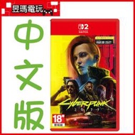 【預購免運費】NS2 Switch 電馭叛客 2077 終極版 中文版 Cyberpunk 7-9月發售㊣昱瑪電玩㊣
