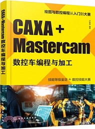 CAXA+Mastercam數控車編程與加工（簡體書）