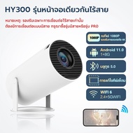 HY300🔥 โปรเจคเตอร์ 4K แบบพกพาโปรเจคเตอร์เชื่อมต่อมือถือโปรเจคเตอร์ Android รองรับการแชร์หน้าจอมือถือ
