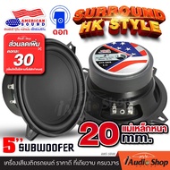 [1Pc.] ❌ลดเพิ่ม30บาท❌ ซับ5นิ้ว ซับเบส5นิ้ว HK Style สไตล์HK ลำโพงซับ ซับเบส ซับวูฟเฟอร์ ซับDIY แม่เห