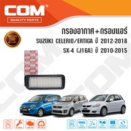 กรองอากาศ(เฉพาะกรองอากาศ 1แถม1) กรองแอร์ SUZUKI CELERIO / ERTIGA / SX-4