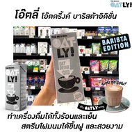 ❤สุดปัง❤Oatly Barista Edition เครื่องดื่มนมข้าวโอ๊ต 1000 มล. (8253) สำหรับ บาริสต้า Oat Drink Origin