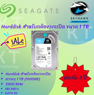 Harddisk สำหรับกล้องวงจรปิด ขนาด 1 TB SEAGATE SKYHAWK 1 TB HDD CCTV