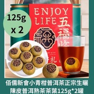 佰儒新會小青柑普洱茶正宗生曬陳皮普洱熟茶茶葉125g x 2罐-平行進口 送禮套+袋子