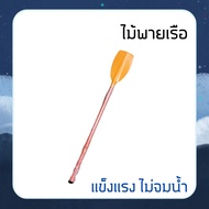 ไม้พาย ไม้พายเรือ ด้ามพายพลาสติก (PU)