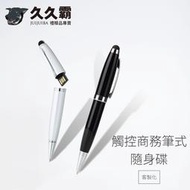 觸控商務筆式隨身碟/2.0/3.0/USB/16G/32G/64G/128G/LOGO/客製化/禮品/批發-久久霸禮贈品