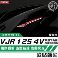 彩貼藝匠 VJR 125 4V 車殼下內裝拉線 D006（一對）3M反光貼紙 拉線設計 裝飾 機車貼紙 車膜