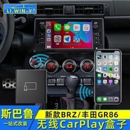 台灣現貨Subaru 速霸陸 斯巴魯2223款BRZ無線轉換盒子豐田GR86改裝無線CarPlay盒子