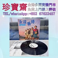 【珍寶齋】全港多間門市 免費上門 全港高價：Beyond《永遠等待》1987 港版 EP 首版 黑膠唱片 鄧麗君黑膠 張國榮黑膠 齊秦黑膠 陳百強黑膠 譚詠麟黑膠 陳慧嫻黑膠 張學友黑膠 林憶蓮黑膠 