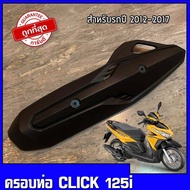 ครอบท่อCLICK 125iปี12-17 กันร้อนครอบท่อ HONDA CLICK 125iปี12-17