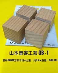 山本音響工芸 QB - 1   （ 一套四個)  木立方體設置底座 揚聲器放大器 CD.LP 播放器 , 雲杉34mm x 34mm 方形木塊 ●比重：約0.4 ●重量：60g (4)