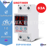 Sinotimer อุปกรณ์ป้องกันแรงดันไฟฟ้าเกิน /ไฟตก /กระแสเกิน SVP-916 220V 63 A (Dual)