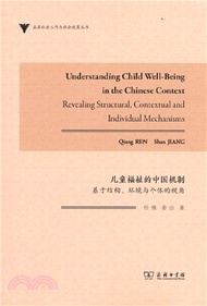 兒童福祉的中國機制：基於結構、環境與個體的視角（簡體書）