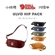 《代購中》FJALL RAVEN ULVO HIP PACK / 小狐狸 FJALLRAVEN ULVO 腰包 北極狐 Fjällräven 霹靂腰包 單肩包 代購 全新