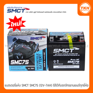 แบตเตอรี่ SMCT SMC7S (12V-7AH) รถจักรยานยนต์ทุกยี่ห้อ