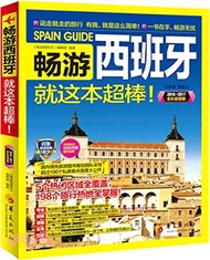2016-2017暢遊西班牙（簡體書）