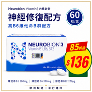 Neurobion 內絡必安 維他命B1 B6 B12 補充劑 60粒裝｜高濃度B群營養支持｜每日三次補充｜代謝健康｜歐洲藥廠出品 ｜平行進口｜有效期 04/2027 (月/年)