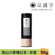 【Jing Sheng Yu 京盛宇】 高山小葉種紅茶-50g茶葉｜鐵罐裝(100%台灣茶葉)