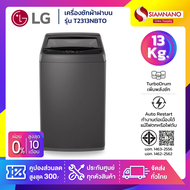 เครื่องซักผ้าฝาบน LG รุ่น T2313NBTO ขนาด 13 KG (รับประกันนาน 1 ปี)