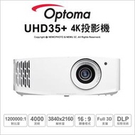 ✅含稅開發票✅ 光華八德 Optoma UHD35+ 4K UHD劇院級 電玩投影機 家庭劇院