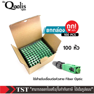 [ สินค้าคุณภาพ ! ] รหัส 31001 - 31002 ถูกกว่า !!! สินค้าขายปลีก ราคาส่ง SC Connector APC  หัวไฟเบอร์