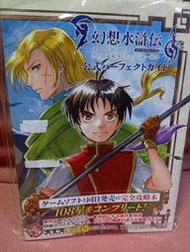 SWITCH任天堂日文攻略本 幻想水滸傳 1+2 HD 重製版 門之紋章戰爭 杜南統一戰爭 遊戲完全公式 拍室地
