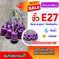 ขั้ว E27 ขั้วเกลียวมาตรฐาน ขั้วแฟนซี ขั้วสี ขั้วหลอดไฟLED ขั้วหลอดไฟวินเทจ