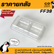 [ยกลัง] FF39 กล่องใส 2ช่อง ฝาล๊อค แพ็ค50ใบ/1ลัง บรรจุ18แพ็ค(900ใบ) ราคาถูกสบายกระเป๋า
