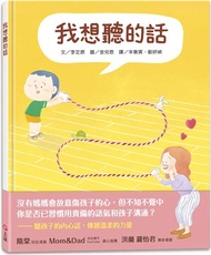 128.我想聽的話（爸媽怎麼說，孩子才會想聽？）