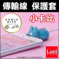 小卡比 傳輸線保護套 Cable Bite 防斷 寶可夢 神奇寶貝 咬線器 充電線 iPhone 日本 LUCI日本代購